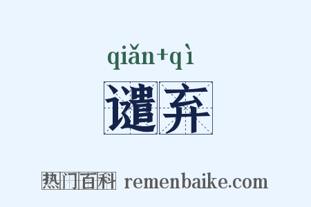 谴弃是什么意思的图片
